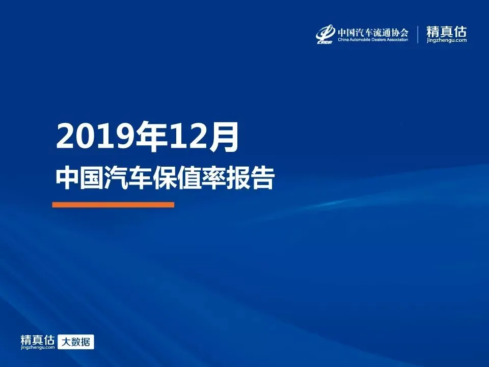 【报告】2019年12月中国汽车保值率研究