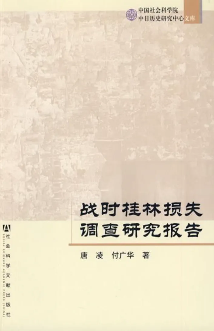 书单 | 中国史研究(一千四百七十一)岭南(261)唐凌等著《战时桂林损失调查》