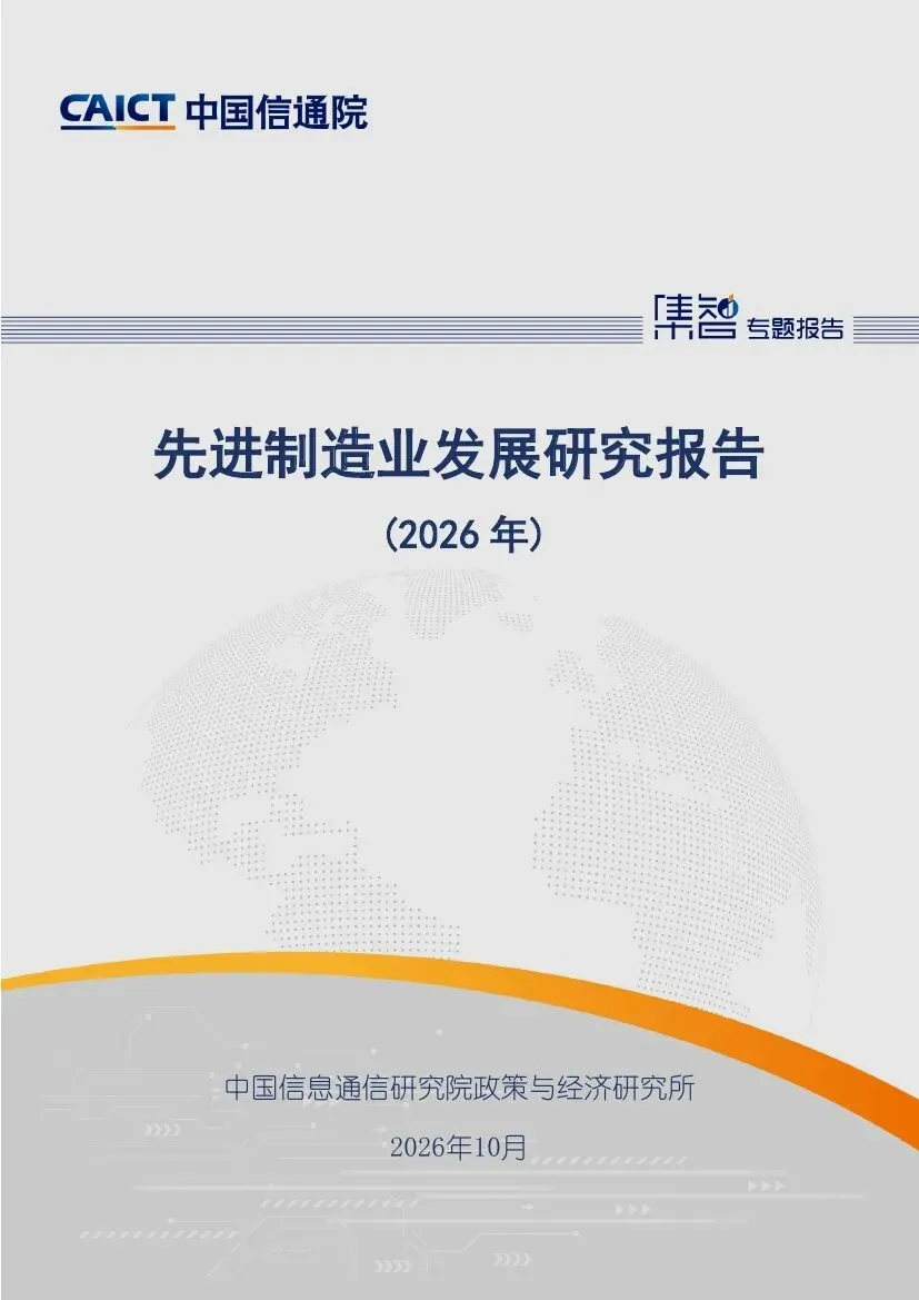 中国信通院:先进制造业发展研究报告(2026年)