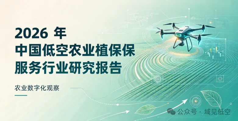2026年中国低空农业植保服务行业研究报告