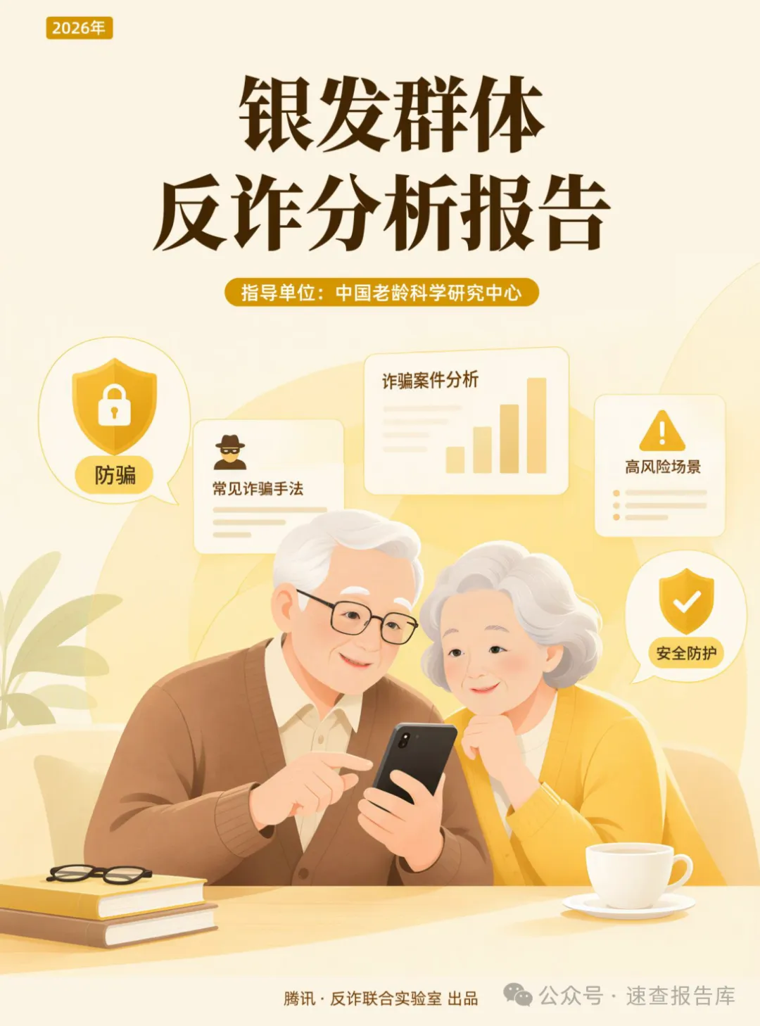 2026年银发群体反诈分析报告-腾讯研究院