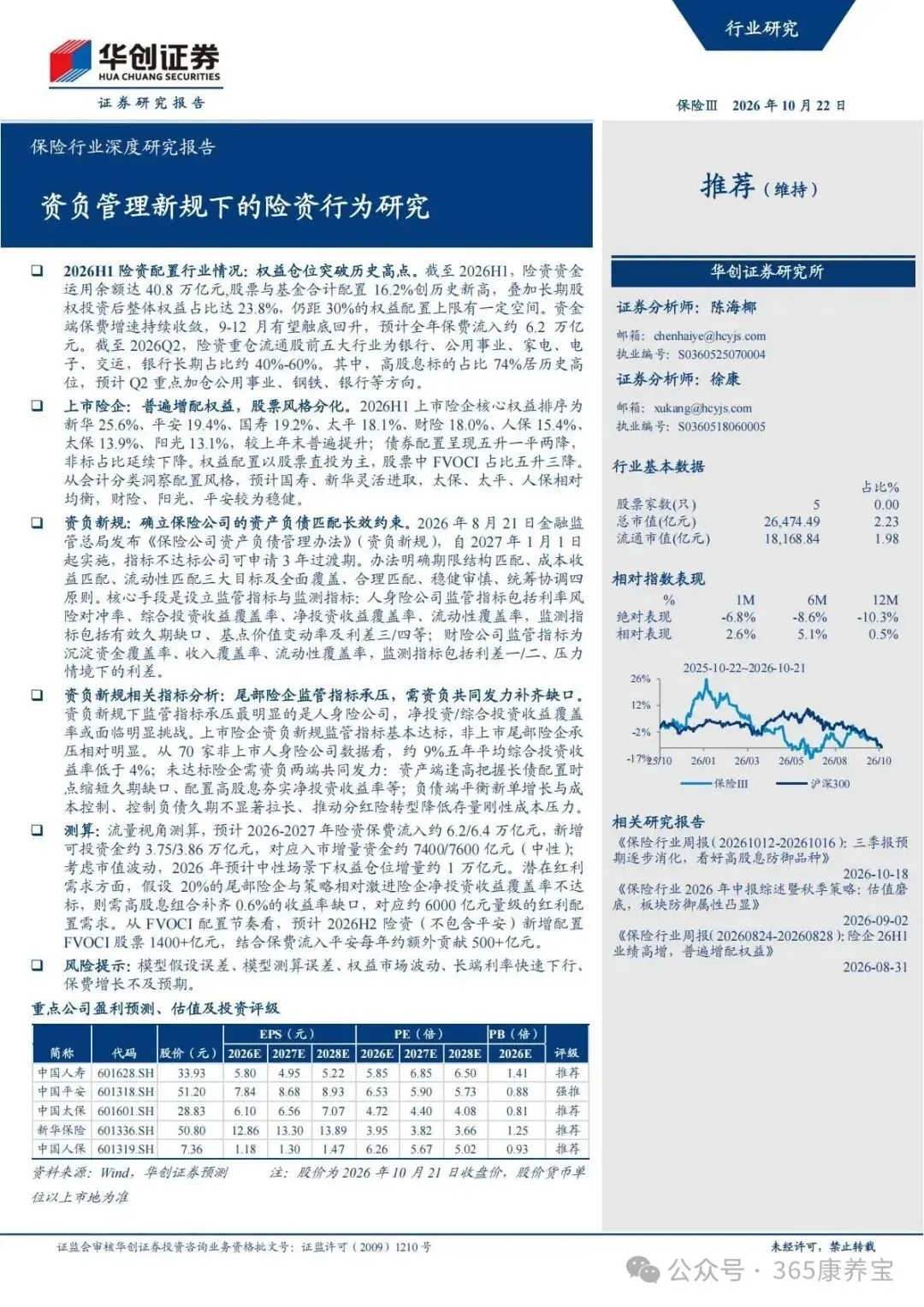 22页-华创证券-20026保险行业深度研究报告:资负管理新规下的险资行为研究