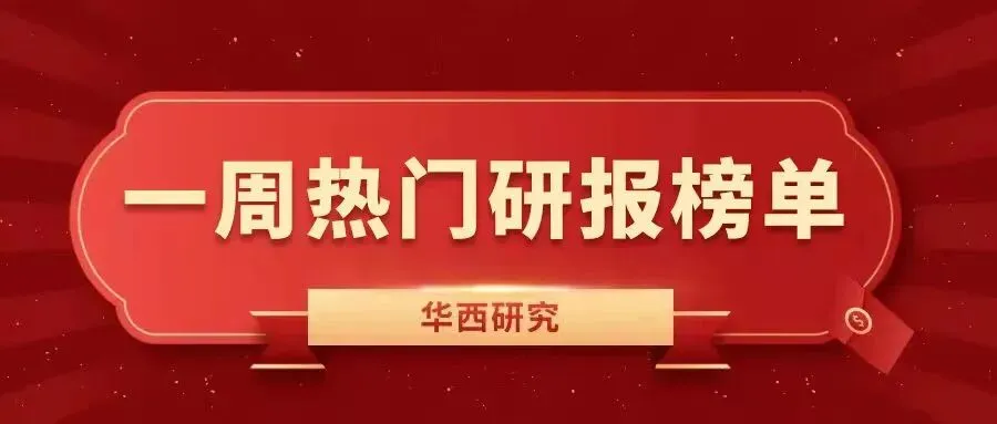华西研究 | 一周热门研报榜单