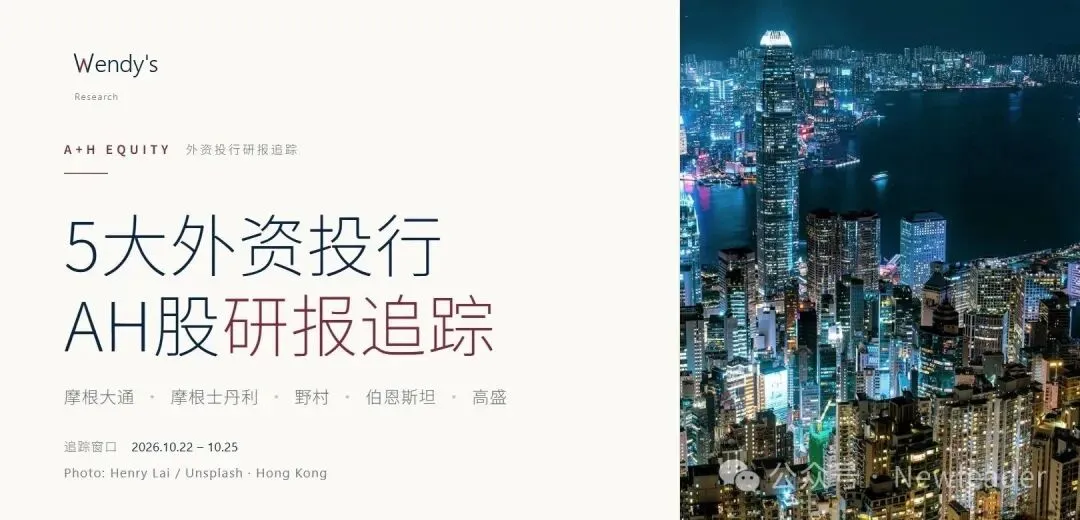 5大外资投行AH股研报追踪(2026.10.22–10.25)