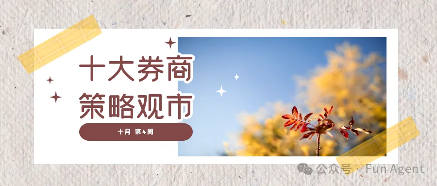 十大券商机构,策略观市(十月第4周)