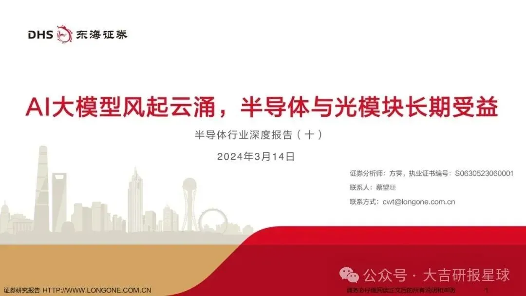 【精选研报】【东海证券】半导体行业深度报告(十):AI大模型风起云涌,半导体与光模块长期受益.pdf附下载