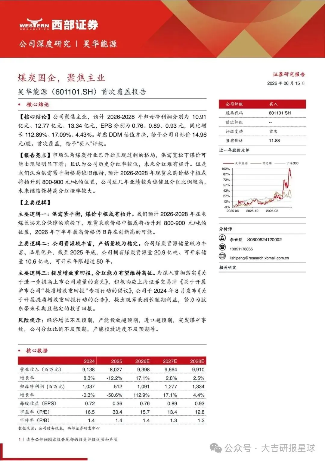 【精选研报】煤炭国企,聚焦主业:昊华能源公司深度研究.pdf附下载