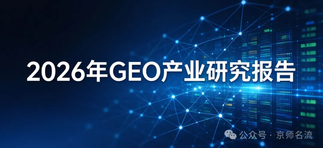 2026年GEO产业研究报告