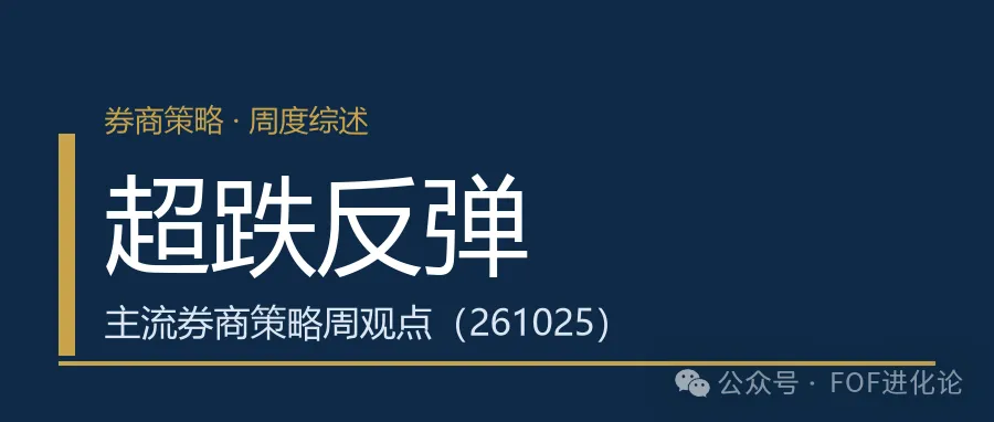 超跌反弹——主流券商策略周观点(261025)