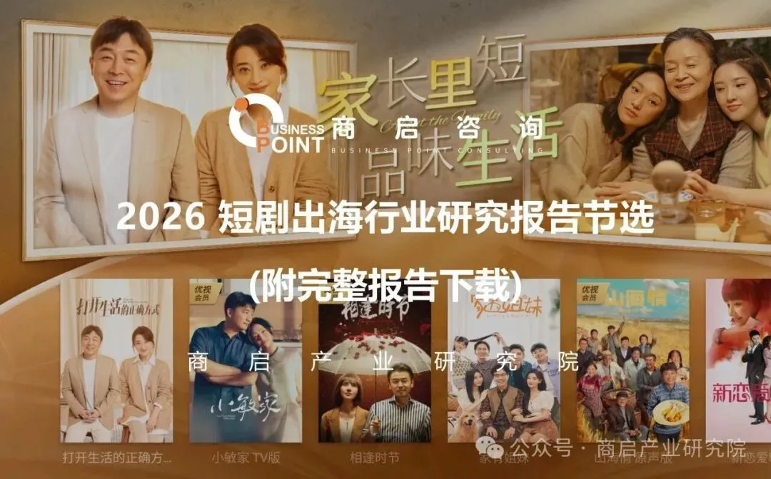 2026短剧出海行业研究报告节选 (附完整报告下载)