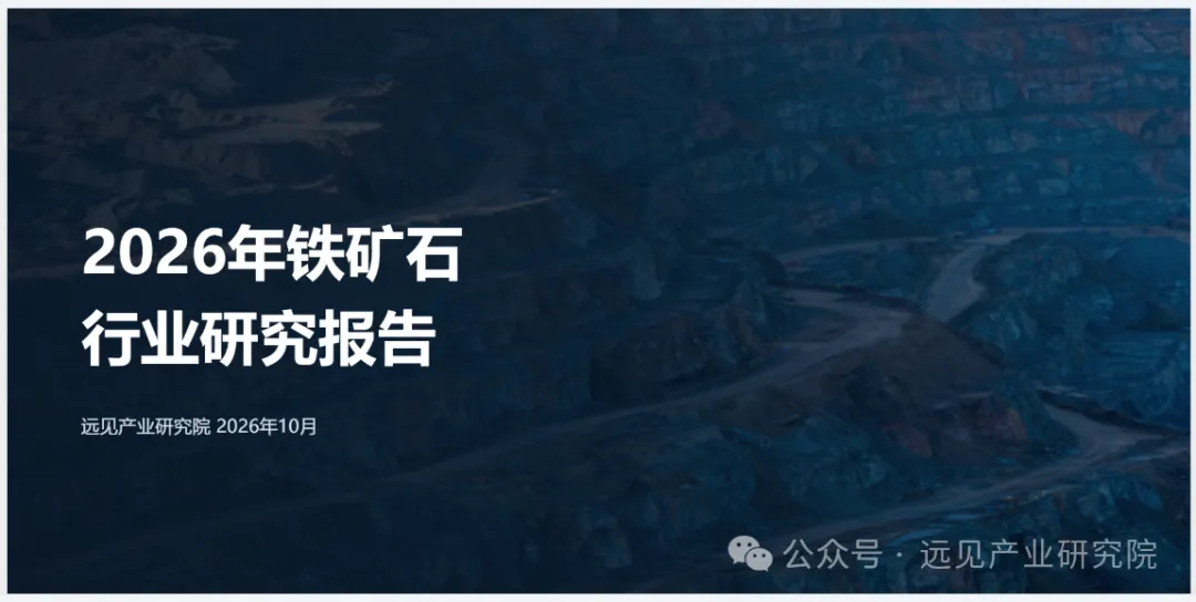 2026年铁矿石行业研究报告