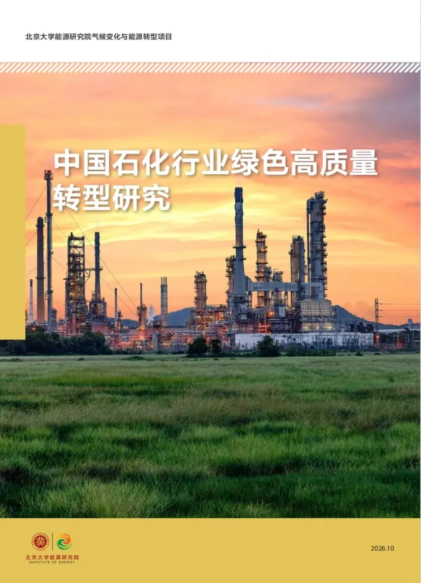 【报告】中国石化行业绿色高质量转型研究