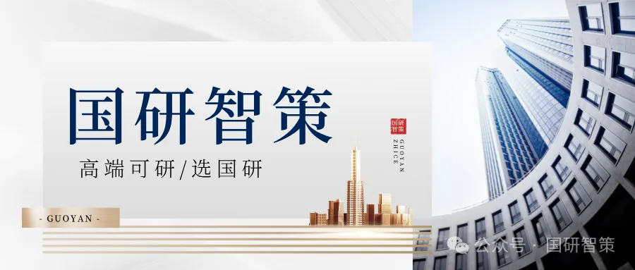 国研智策 | 为什么要做林地可行性研究报告——项目占用林地,这份报告是'通行证'!