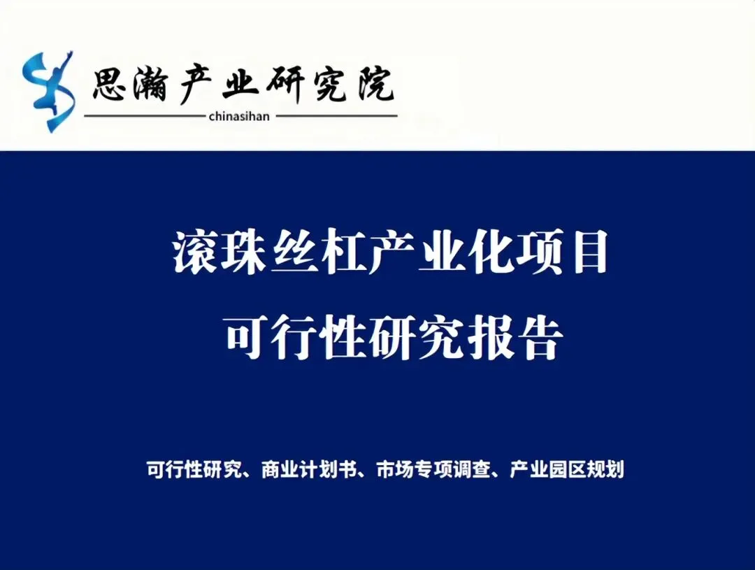 湖州长兴-滚珠丝杠产业化项目可行性研究报告