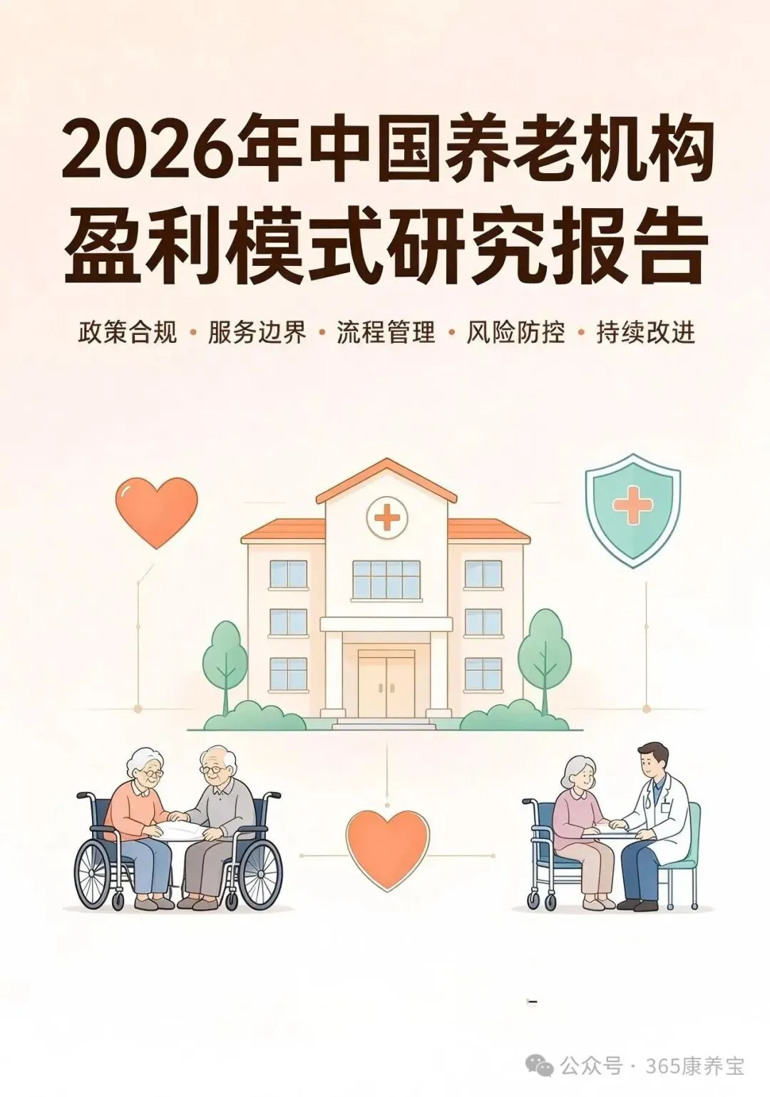 19页-2026年中国养老机构盈利模式研究报告-硕远咨询