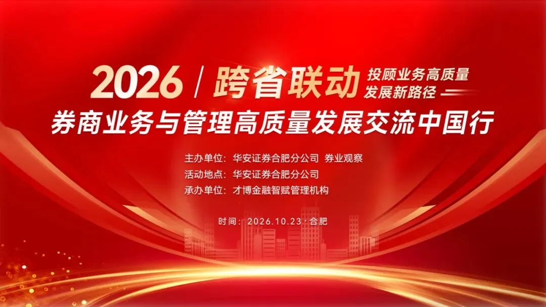 2026券商业务与管理高质量发展交流会(合肥站)