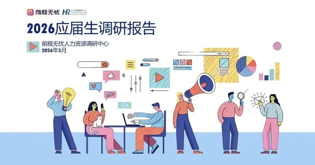 前程无忧《2026应届生调研报告》| 应届生起薪情况和管理状况分析