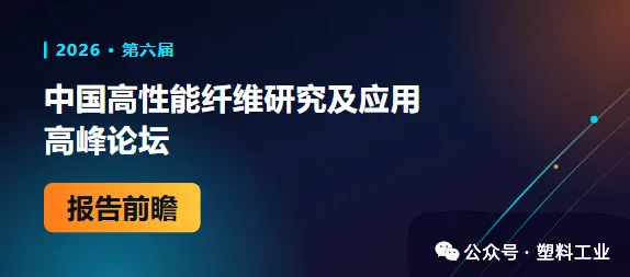 第六届中国高性能纤维研究及应用高峰论坛报告前瞻(十):高性能芳纶纤维的开发及其在功能材料中的应用