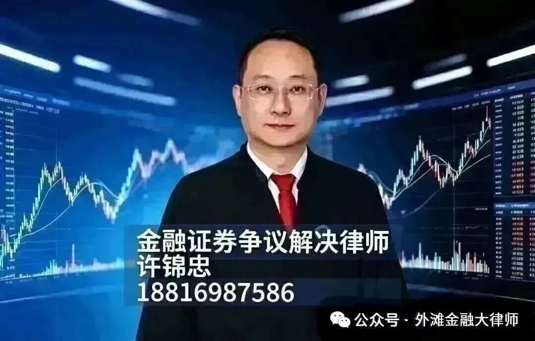 许锦忠律师实务评析:券商借道私募违规销售雪球场外期权的侵权责任认定——以上海金融法院(2026)沪74民终527号终审判决为视角