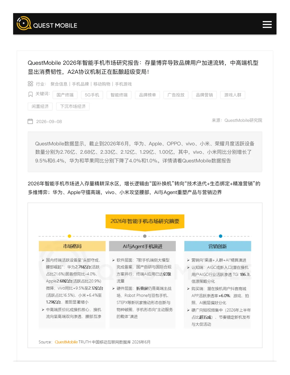 2026年智能手机市场研究报告:存量博弈导致品牌用户加速流转,中高端机型显出消费韧性,A2A协议机制正在酝酿超级变局!