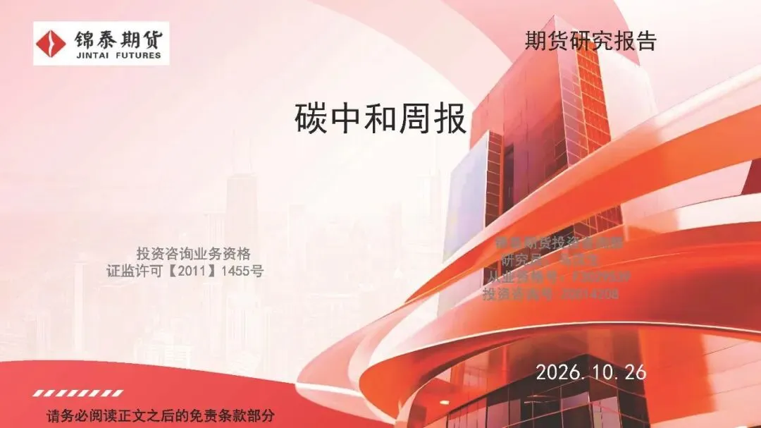 【研究报告】碳交易市场周报(2026.9.29)