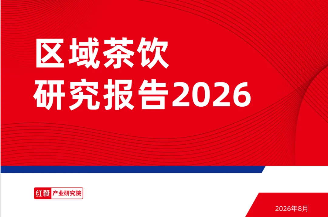 2026区域茶饮研究报告