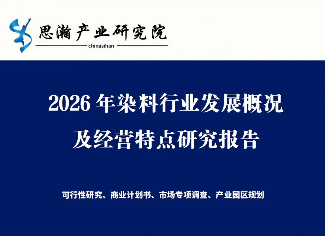 2026年染料行业发展概况及经营特点研究报告