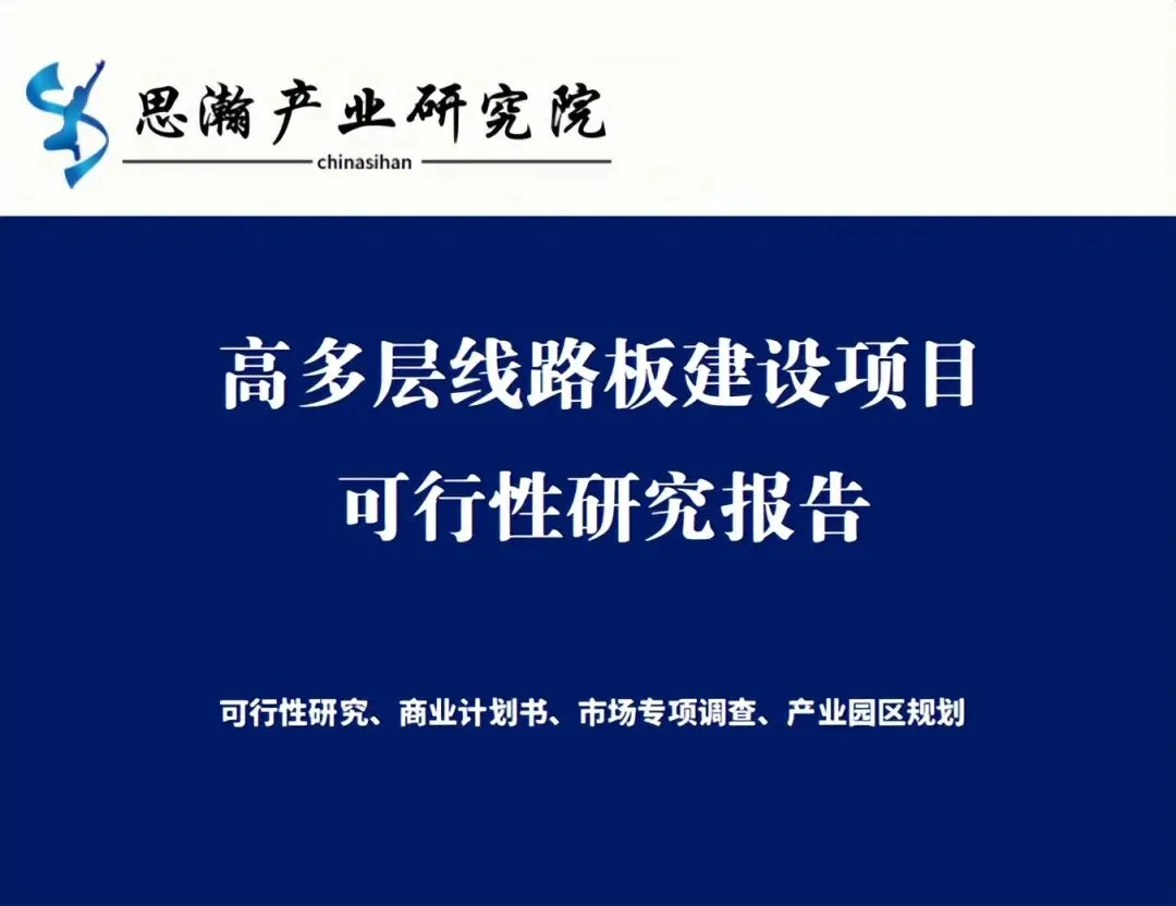 淮安市涟水县-高多层线路板建设项目可行性研究报告