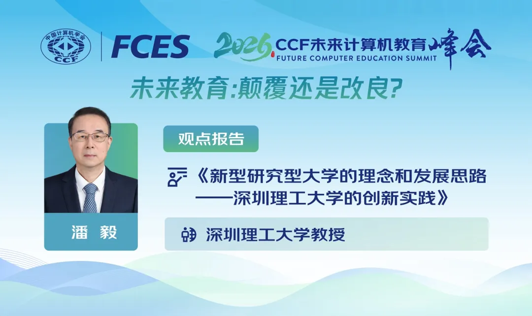 潘毅教授:新型研究型大学如何建设?深圳理工大学的创新实践 | FCES 2026观点