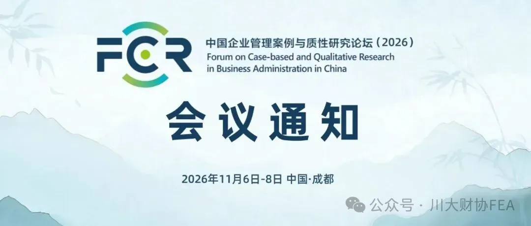 中国企业管理案例与质性研究论坛(2026)会议注册通知(含主题信息)