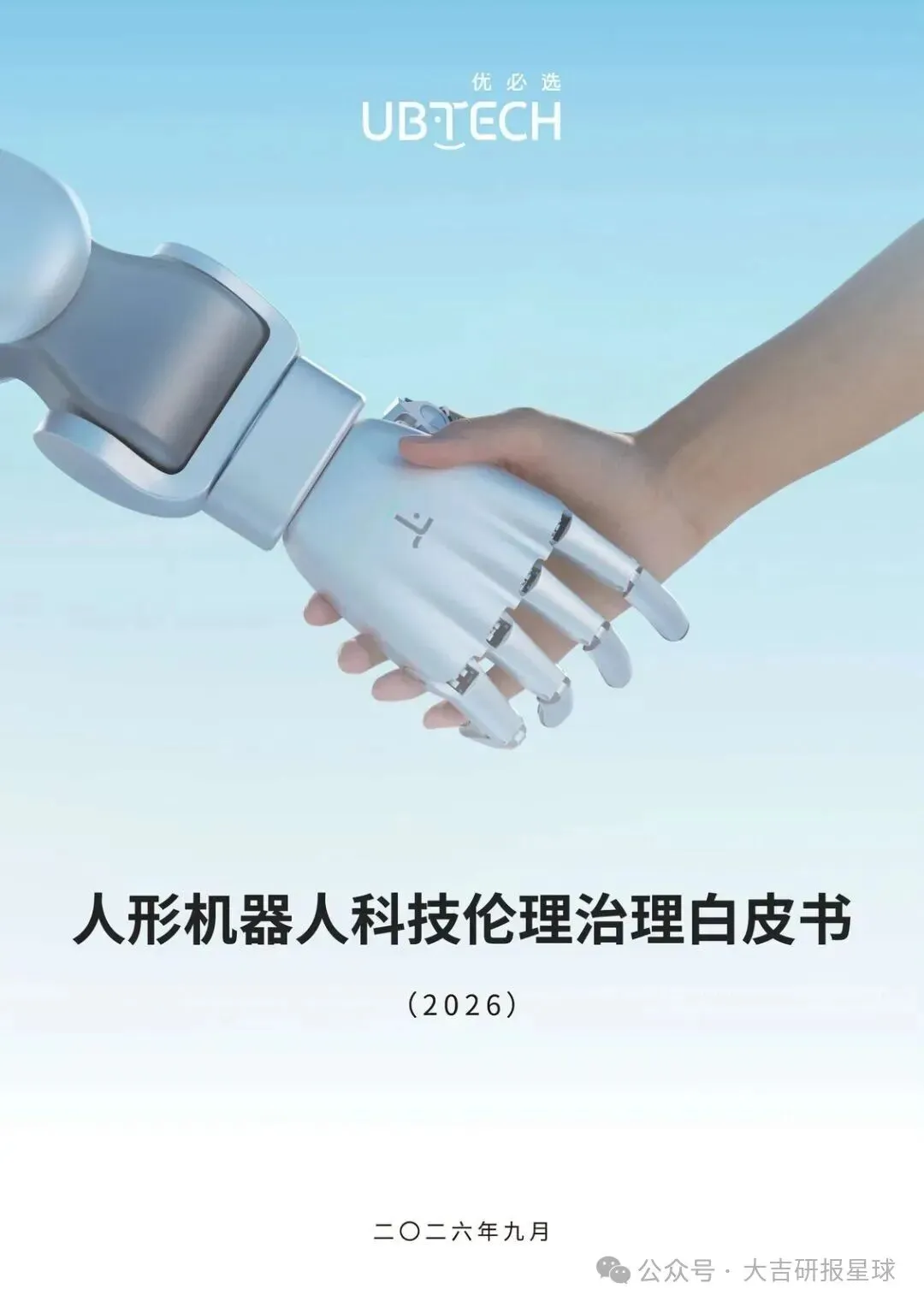 【精选研报】优必选:人形机器人科技伦理治理白皮书(2026).pdf附下载