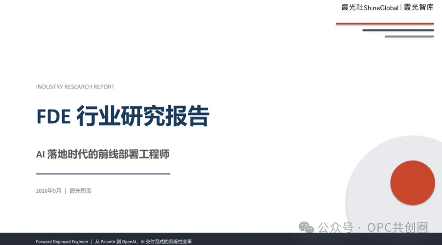 FDE 行业研究报告(2026)