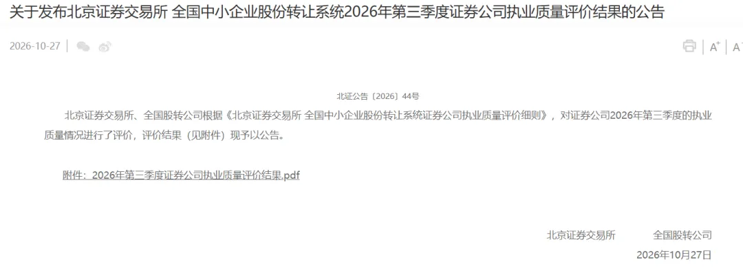 北交所、股转公司公布券商今年第三季度执业质量评价,国信、中信建投、东吴分列前三