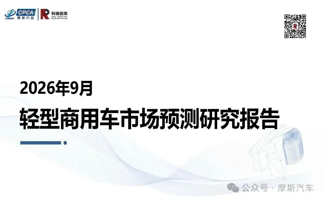 【研报-5702】2026年9月轻型商用车市场预测研究报告
