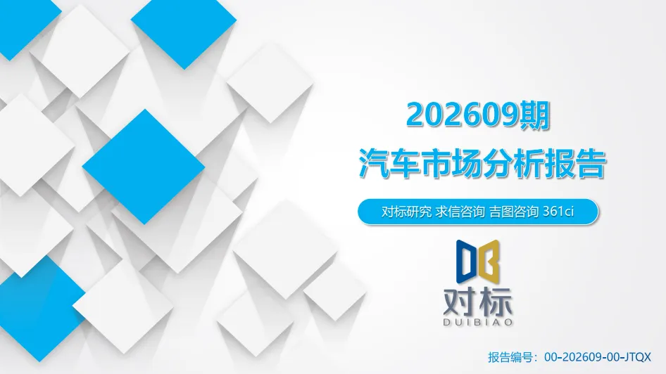 【研报497】2026年9月汽车市场分析(乘用车、进口、商用车等)(PDF文末附下载)