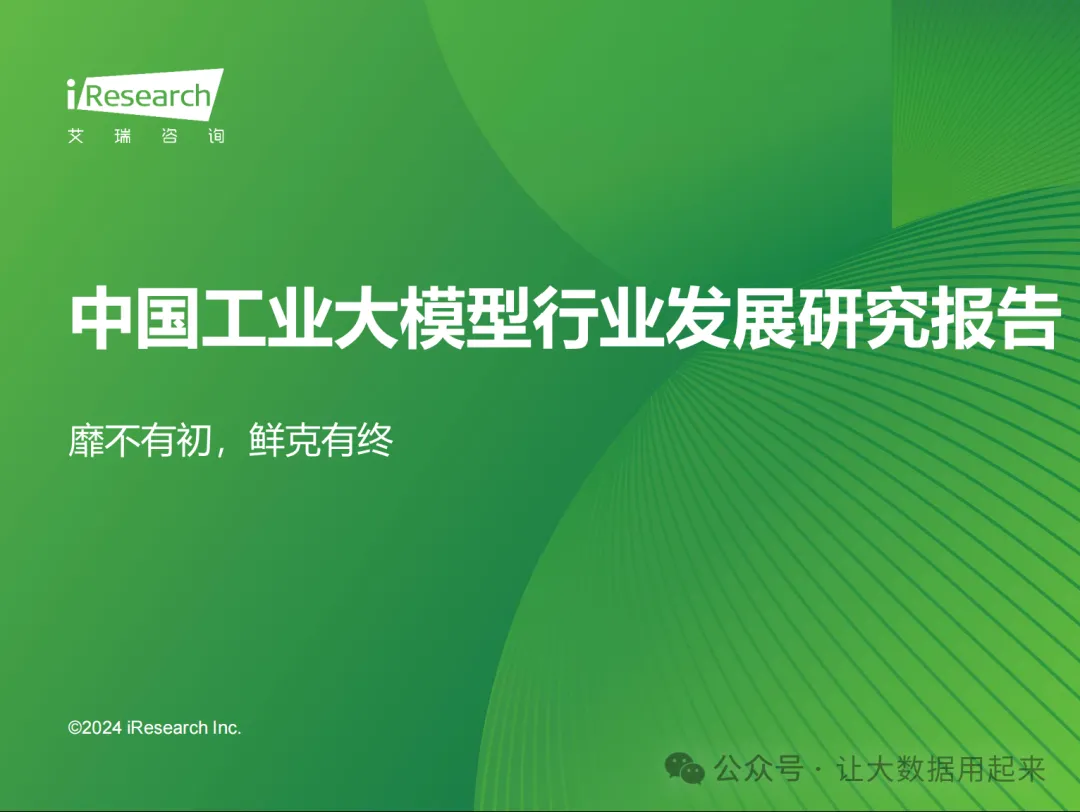艾瑞咨询-中国工业大模型行业发展研究报告