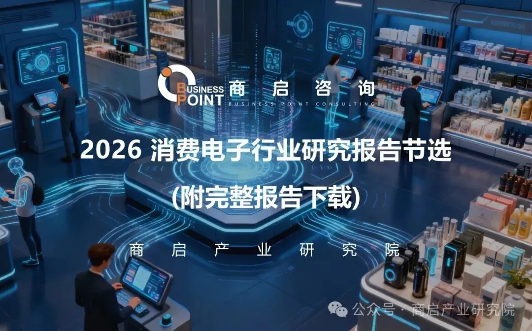 2026消费电子行业研究报告节选 (附完整报告下载)