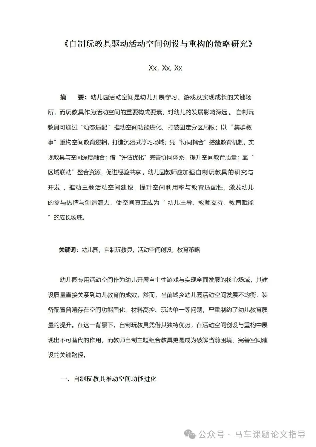 【真实的优秀课题研究报告】自制玩教具驱动活动空间创设与重构的策略研究