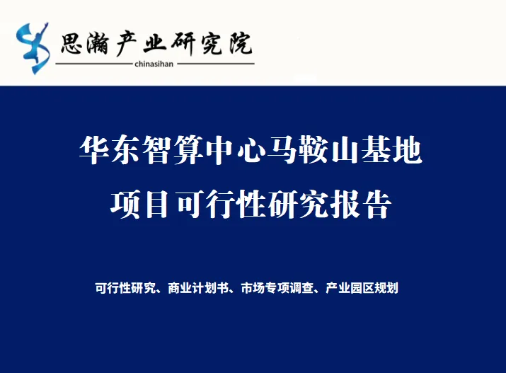 华东智算中心马鞍山基地项目可行性研究报告