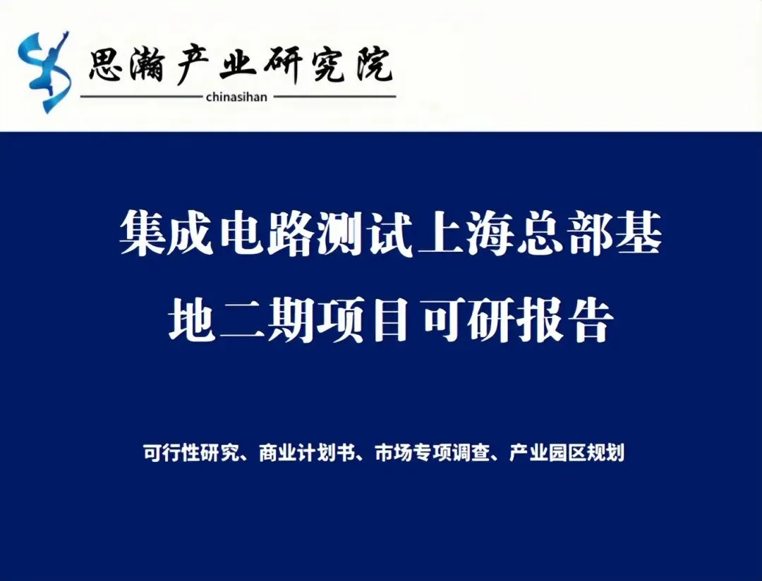 集成电路测试上海总部基地二期项目可行性研究报告