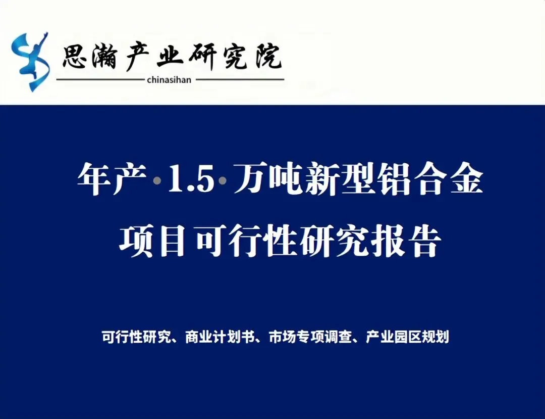年产 1.5 万吨新型铝合金项目可行性研究报告