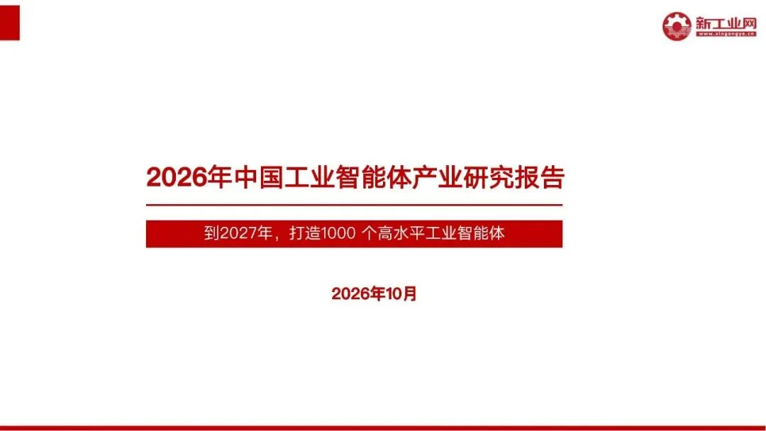 PPT分享|2026年中国工业智能体产业研究报告