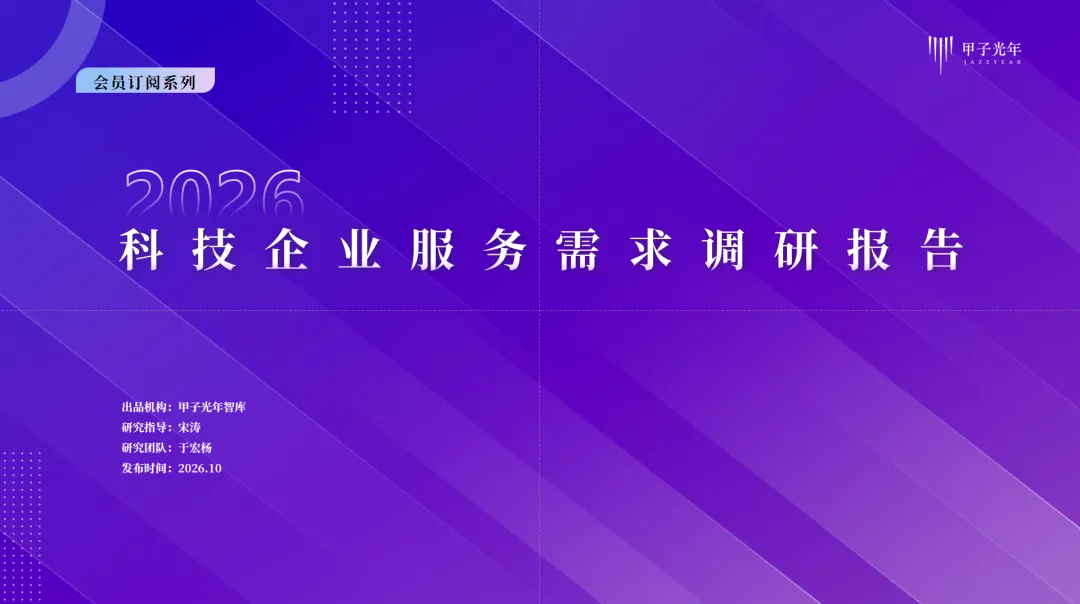 2026科技企业服务需求调研报告|甲子光年智库