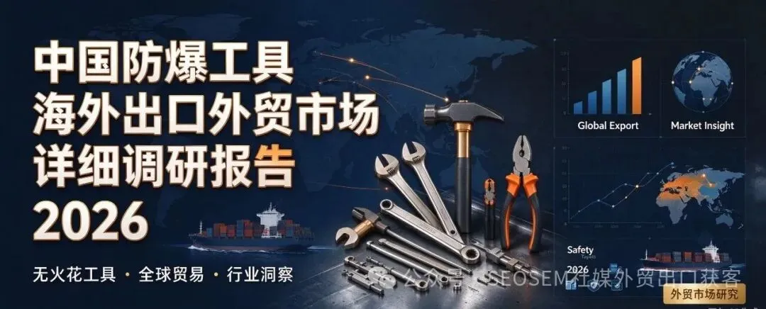 中国防爆工具海外出口外贸市场详细调研报告