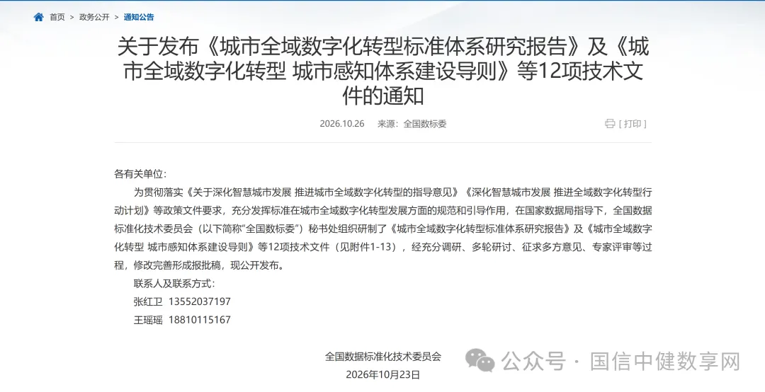 城市全域数字化转型研究报告及 12 项技术文件发布|感知体系、智能中枢、可信数据空间均在列