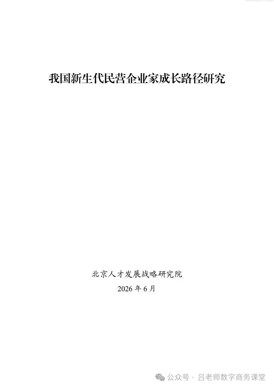 2026我国新生代民营企业家成长路径研究报告