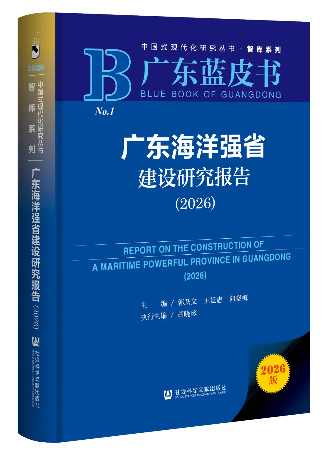 【学术活动】《广东海洋强省建设研究报告(2026)》蓝皮书在穗发布