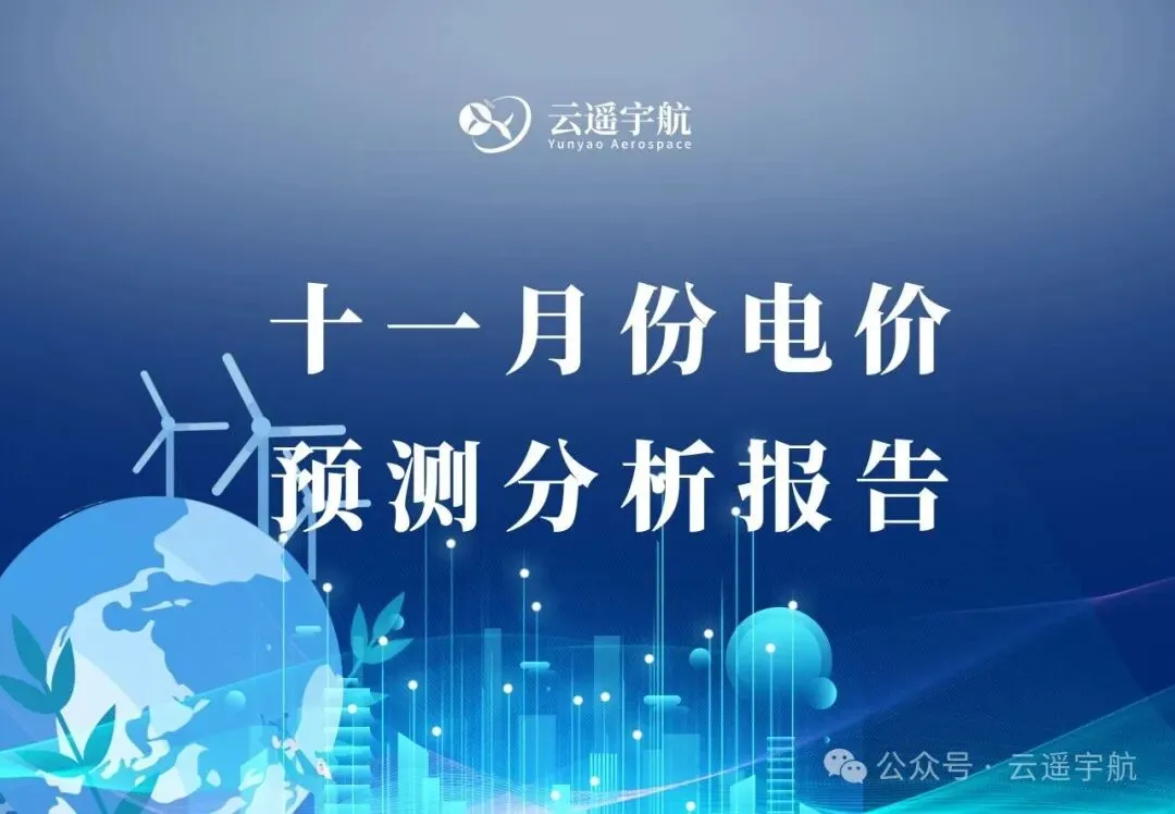 云遥电势 | 十一月份电价预测分析报告
