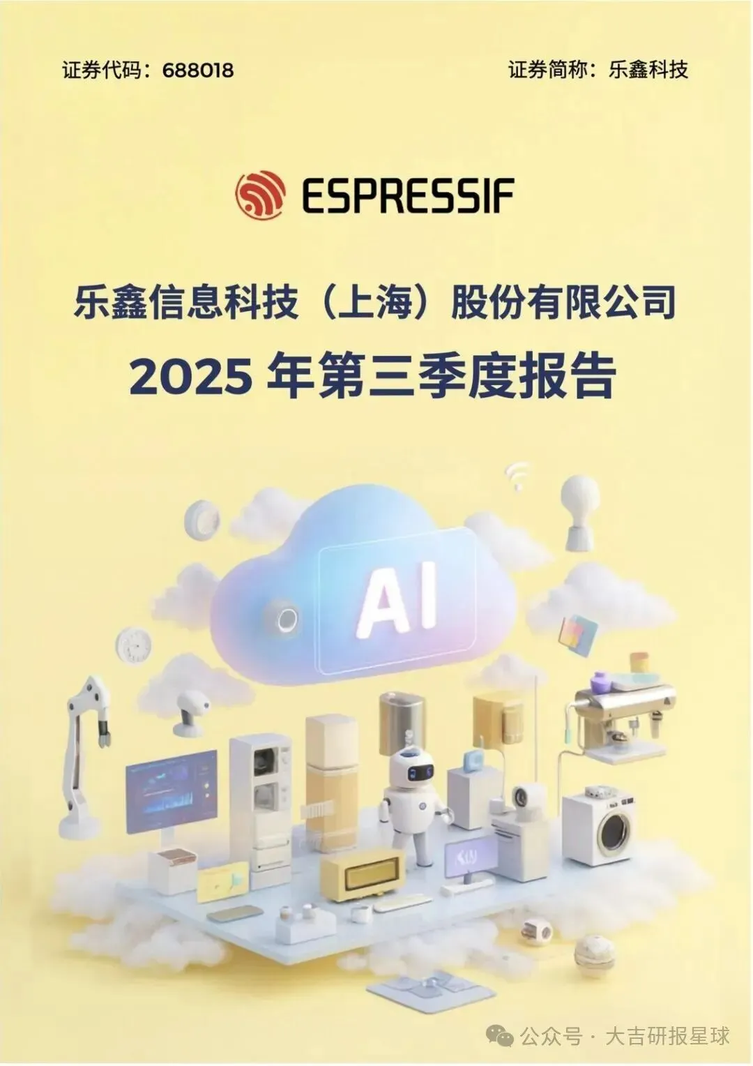 【精选研报】乐鑫科技:2025年第三季度报告.pdf附下载