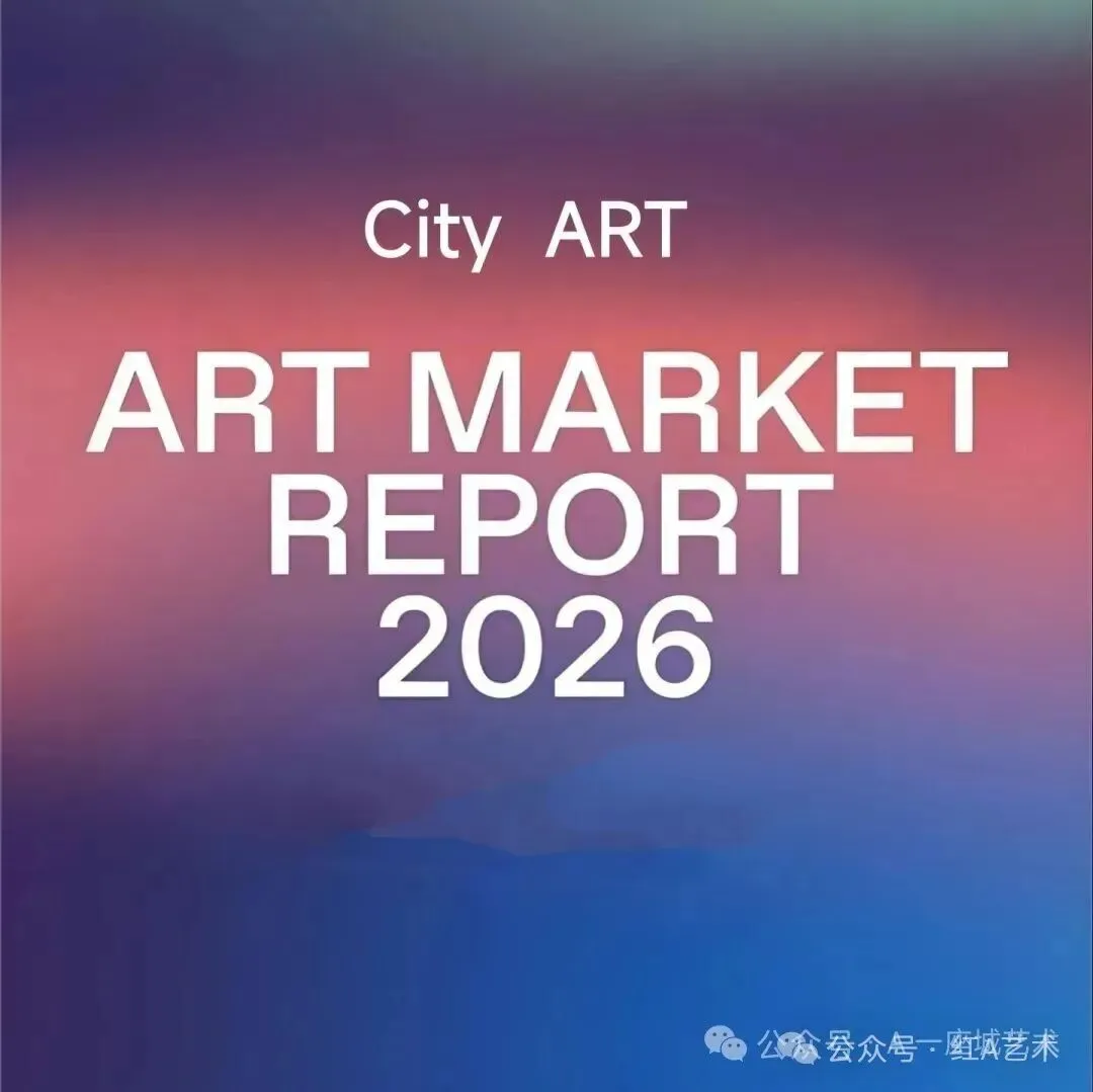 2026年全球艺术品市场发展分析报告!